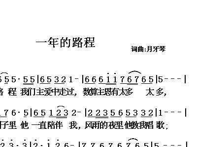 一年的路程歌谱【相关词_ 从岁首到年终】